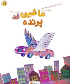 کتاب ماشین پرنده (قند و عسل) | انتشارات مهرسا