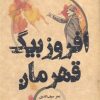 کتاب افروز بیگ قهرمان | انتشارات علمی و فرهنگی
