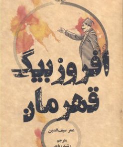 کتاب افروز بیگ قهرمان | انتشارات علمی و فرهنگی