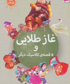 کتاب غاز طلایی | انتشارات قدیانی