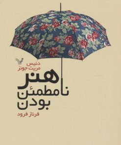 کتاب هنر نامطمئن بودن | انتشارات کتابسرای تندیس