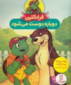 کتاب فرانکلین دوباره دوست می شود | انتشارات فنی ایران نردبان