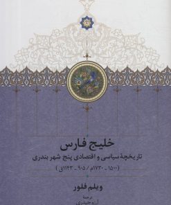 کتاب خلیج فارس | انتشارات سخن