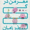 کتاب مغز من در گذر زمان | انتشارات مهرسا