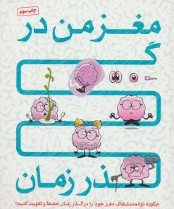 کتاب مغز من در گذر زمان | انتشارات مهرسا