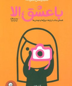 کتاب با عشق، الا | انتشارات ایران بان