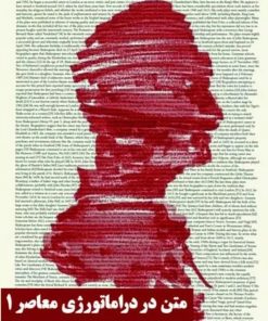 کتاب متن در دراماتورژی معاصر 1 | انتشارات نیماژ