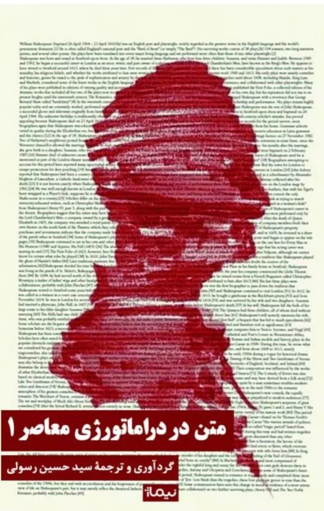 کتاب متن در دراماتورژی معاصر 1 | انتشارات نیماژ