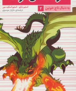 کتاب کوهستان اژدها | انتشارات قدیانی