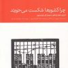 کتاب چرا کشورها شکست می خورند | انتشارات دنیای اقتصاد