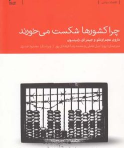 کتاب چرا کشورها شکست می خورند | انتشارات دنیای اقتصاد