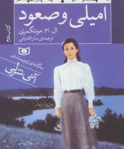 کتاب امیلی و صعود (جیبی) | انتشارات قدیانی