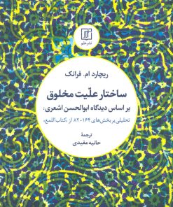 کتاب ساختار علیت مخلوق | انتشارات علم