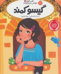 کتاب گیسو کمند | انتشارات پرتقال