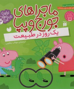 کتاب ماجراهای جورج و پپا 3 | انتشارات ذکر