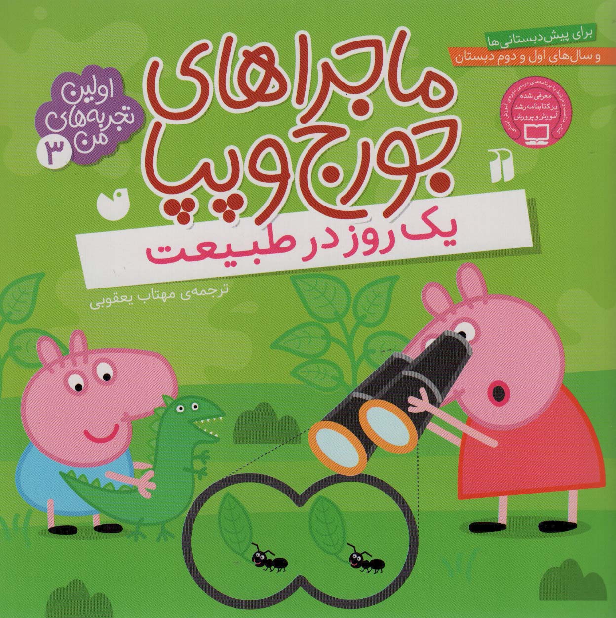 کتاب ماجراهای جورج و پپا 3 | انتشارات ذکر