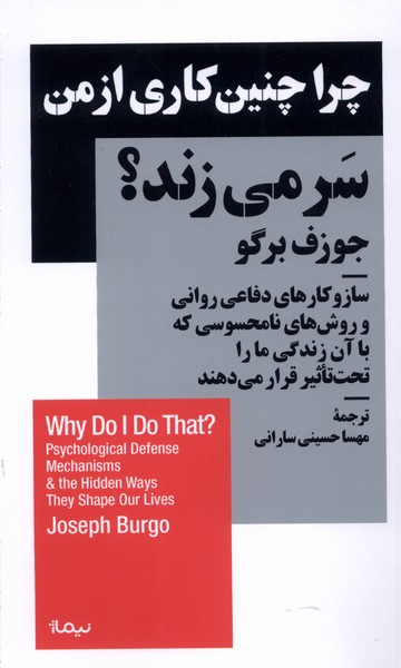 کتاب چرا چنین کاری از من سر می زند | انتشارات نیماژ