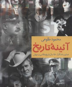 کتاب آئینه تاریخ | انتشارات علم