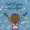 کتاب پسری که کلمه جمع می کرد | انتشارات پرتقال