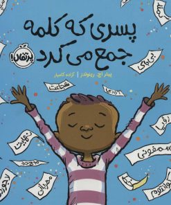 کتاب پسری که کلمه جمع می کرد | انتشارات پرتقال