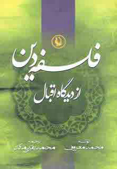 کتاب فلسفه دین از دیدگاه اقبال | انتشارات مروارید