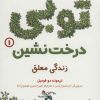 کتاب توبی درخت نشین 1 | انتشارات هوپا