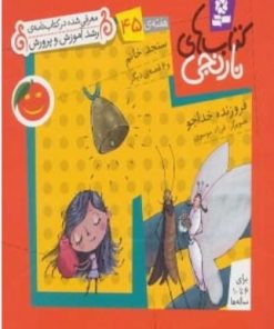 کتاب سنجد خانم و 6 قصه ی دیگر | انتشارات قدیانی