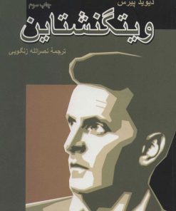 کتاب ویتگنشتاین | انتشارات سروش