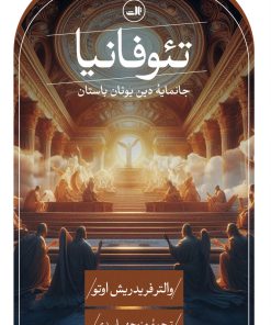 کتاب تئوفانیا | انتشارات نشر ثالث