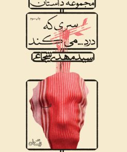 کتاب سری که درد…می کند | انتشارات نیستان