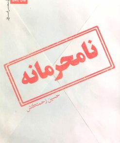 کتاب نامحرمانه | انتشارات نیماژ