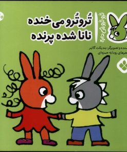 کتاب تروترو می خنده نانا شده پرنده | انتشارات نشر پنجره