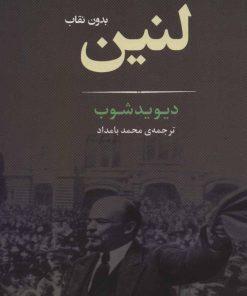 کتاب لنین | انتشارات جامی مصدق