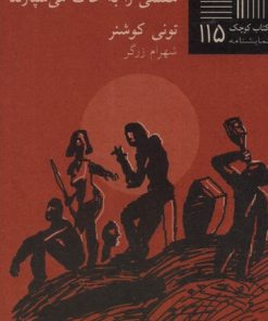 کتاب رونوشت معکوس | انتشارات نیلا