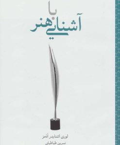 کتاب آشنایی با هنر | انتشارات علمی و فرهنگی