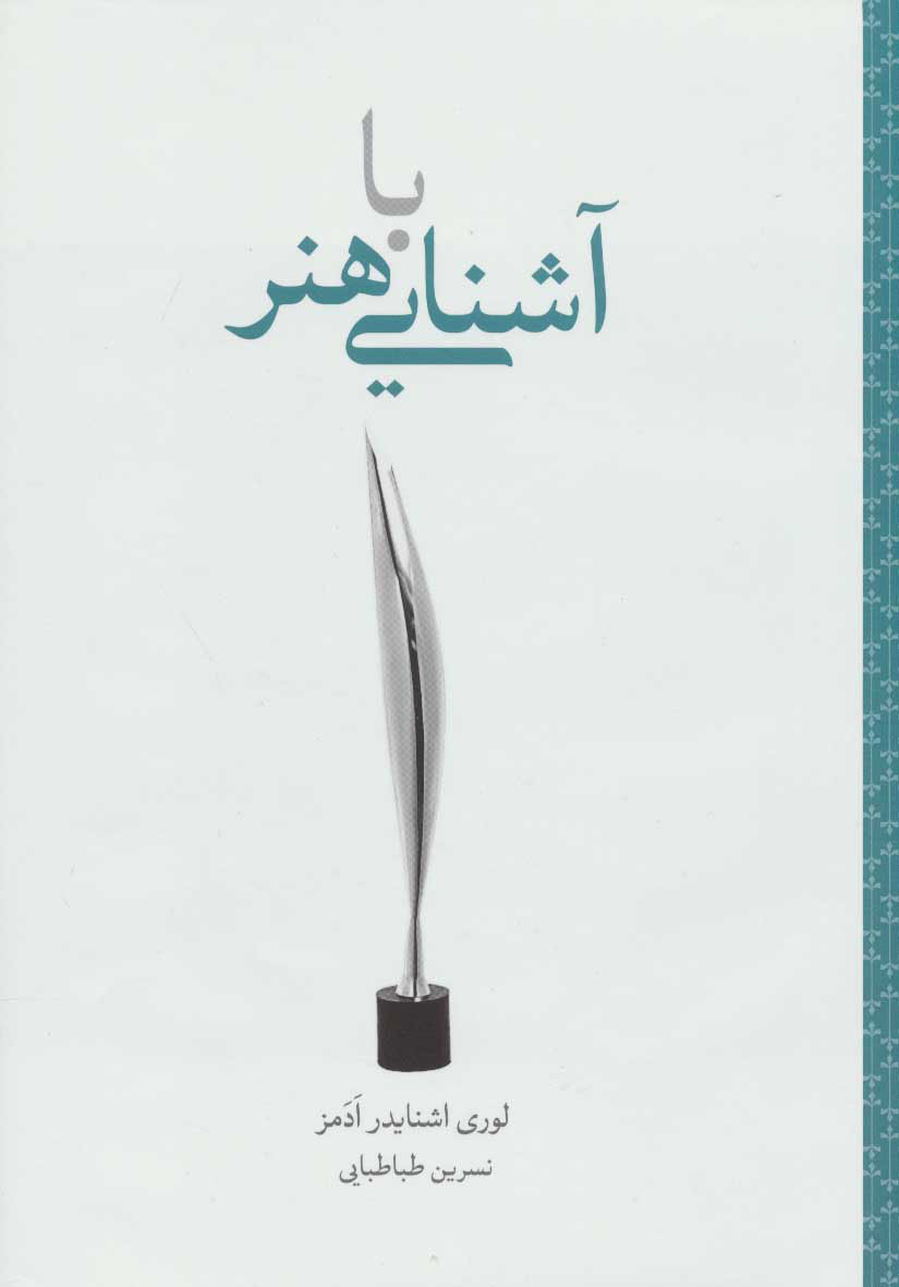 کتاب آشنایی با هنر | انتشارات علمی و فرهنگی