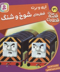 کتاب اری و برت، قطارهای شوخ و شنگ | انتشارات قدیانی