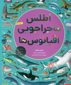 کتاب اطلس ماجراجویی اقیانوس ها | انتشارات هوپا
