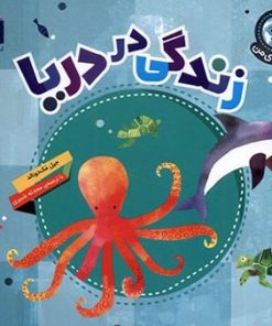 کتاب زندگی در دریا | انتشارات محراب قلم