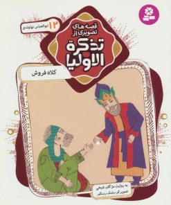 کتاب قصه های تصویری از تذکره الاولیا 12 | انتشارات قدیانی