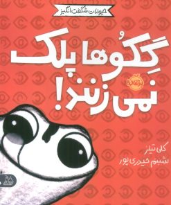 کتاب گکوها پلک نمی زنند! | انتشارات پرتقال
