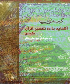 کتاب آشنایی با ده تفسیر قرآن کریم | انتشارات کانون پرورش فکری کودکان و نوجوانان