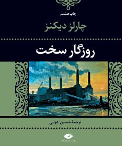 کتاب روزگار سخت | انتشارات نگاه