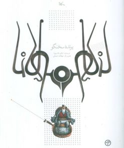 کتاب پرنده سخنگو | انتشارات کانون پرورش فکری کودکان و نوجوانان