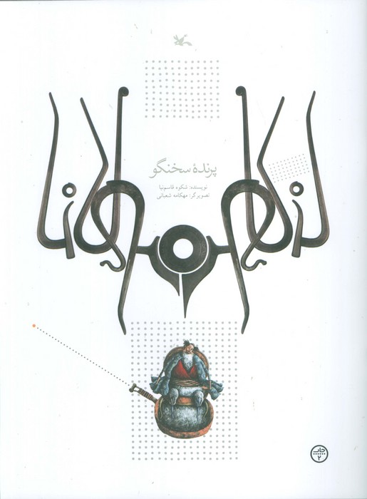 کتاب پرنده سخنگو | انتشارات کانون پرورش فکری کودکان و نوجوانان