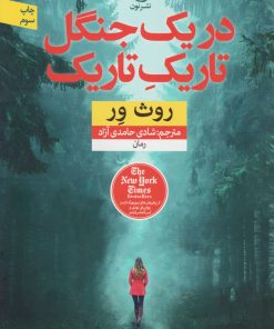 کتاب در یک جنگل تاریک تاریک | انتشارات نشر نون