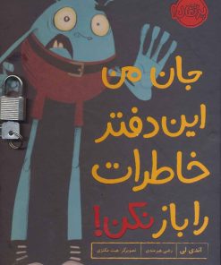 کتاب جان من این دفتر خاطرات را باز نکن! | انتشارات پرتقال