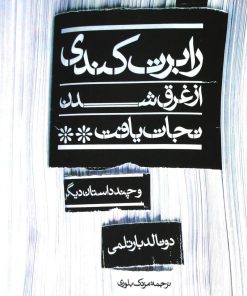 کتاب رابرت کندی از غرق شدن نجات یافت | انتشارات نشر نی