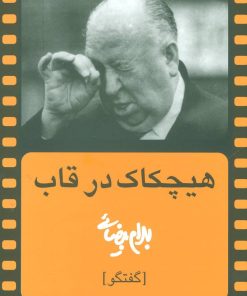 کتاب هیچکاک در قاب | انتشارات روشنگران و مطالعات زنان
