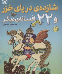کتاب شازده ی دریای خزر | انتشارات قدیانی